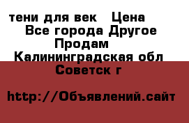 тени для век › Цена ­ 300 - Все города Другое » Продам   . Калининградская обл.,Советск г.